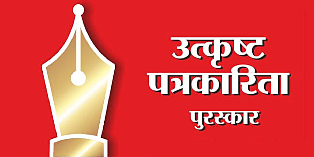 शासनाच्या उत्कृष्ट पत्रकारिता पुरस्कार २०२३ साठी प्रवेशिका पाठविण्याचे आवाहन