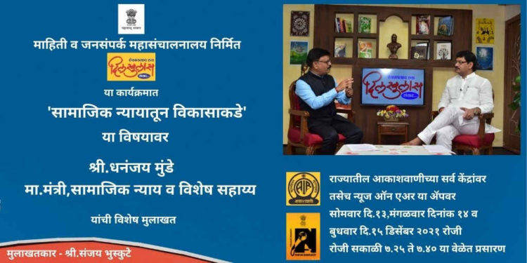 ‘दिलखुलास’ कार्यक्रमात सामाजिक न्याय व विशेष सहाय्य मंत्री धनंजय मुंडे यांची मुलाखत