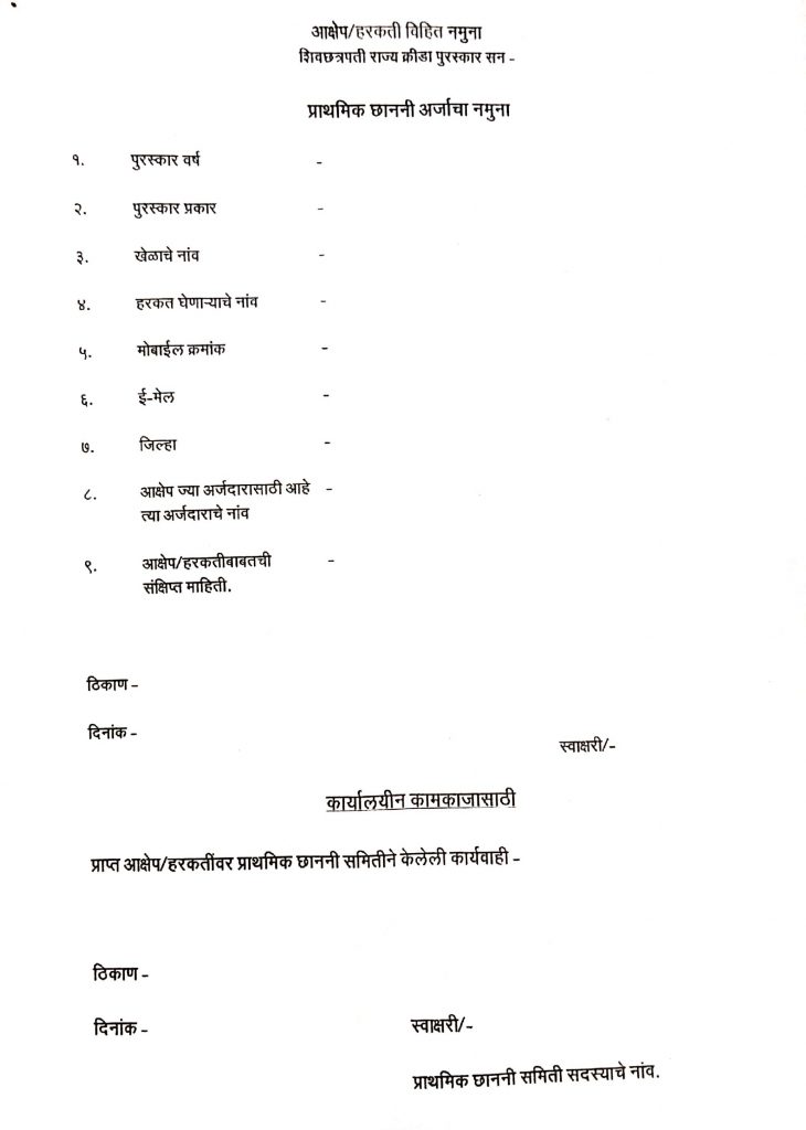 शिवछत्रपती राज्य क्रीडा पुरस्कारासंदर्भात हरकती, आक्षेप कळविण्याचे आवाहन