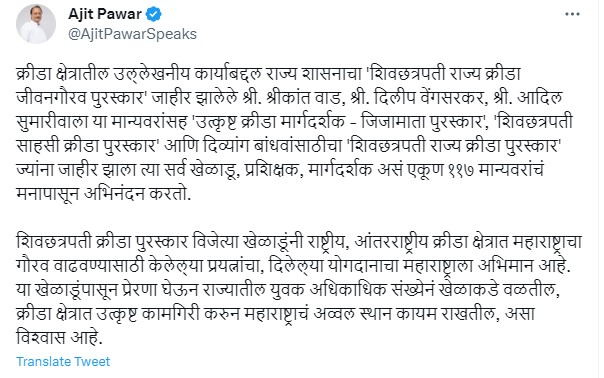 शिवछत्रपती क्रीडा जीवनगौरव पुरस्कार विजेते मान्यवर, खेळाडू मार्गदर्शकांचं उपमुख्यमंत्री अजित पवार यांच्याकडून अभिनंदन