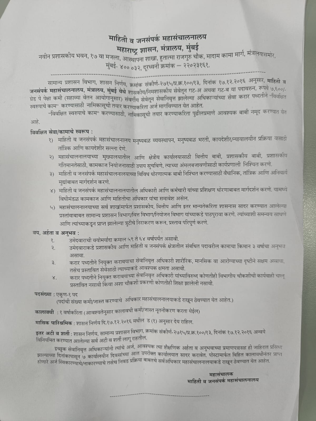 शासकीय / निमशासकीय सेवानिवृत्त अधिकाऱ्यांच्या सेवा करार पद्धतीने विवक्षित कामासाठी नामिकासूची तयार करण्याबाबतची जाहिरात – महासंवाद