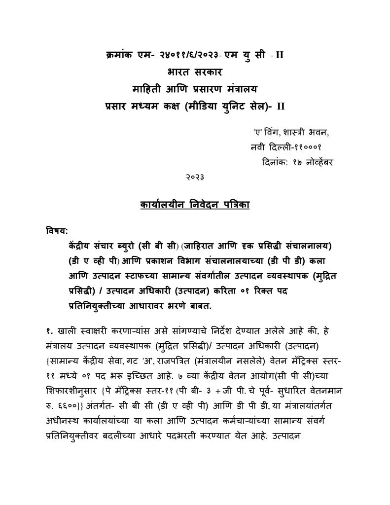 मंत्रालय उत्पादन व्यवस्थापक (मुद्रित प्रसिद्धी) उत्पादन अधिकारी (उत्पादन) सामान्य केंद्रीय सेवा गट अ राजपत्रित पद प्रतिनियुक्तीद्वारे भरण्याबाबतची जाहिरात