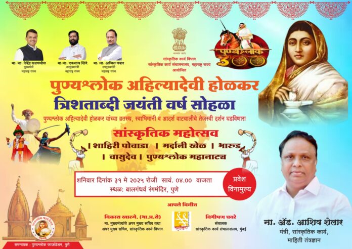 पुण्यश्र्लोक अहिल्यादेवी होळकर यांची त्रिशताब्दी जयंतीनिमित्त सांस्कृतिक कार्यक्रमाचे आयोजन – महासंवाद पुण्यश्र्लोक अहिल्यादेवी होळकर यांची त्रिशताब्दी जयंतीनिमित्त सांस्कृतिक कार्यक्रमाचे आयोजन – महासंवाद