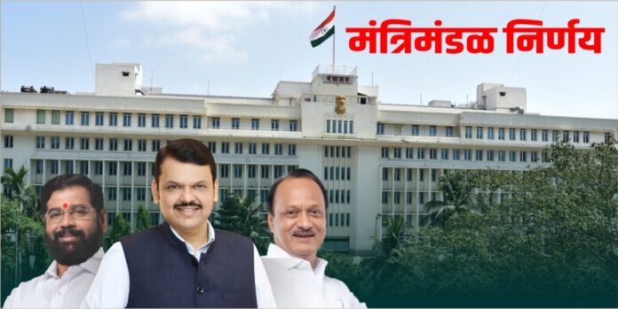 मंत्रिमंडळ निर्णय – महासंवाद मंत्रिमंडळ निर्णय – महासंवाद