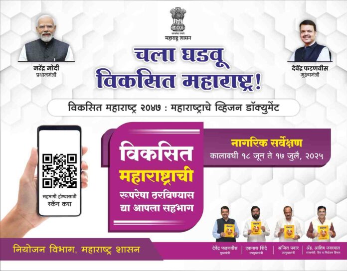 विकसित महाराष्ट्र्र 2047